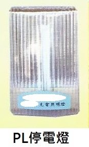 PL停電燈-2