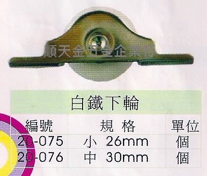 白鐵下輪