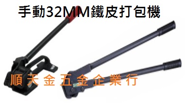 手動鐵皮打包機32MM