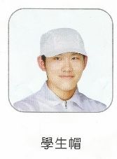 學生帽