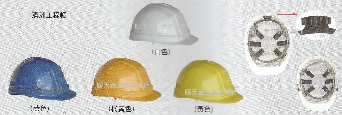 澳式工程帽(分旋鈕、不旋鈕)