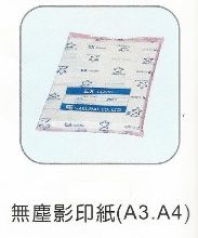 無塵影印紙