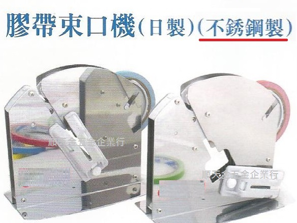 膠帶束口機(日製)不鏽鋼製