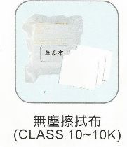 無塵擦拭布