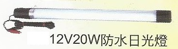 防水日光燈