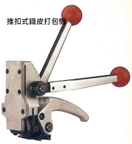 手提式推扣型打包機