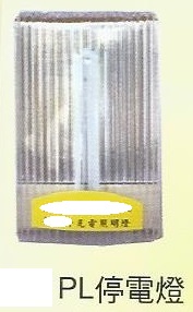 PL停電燈-1