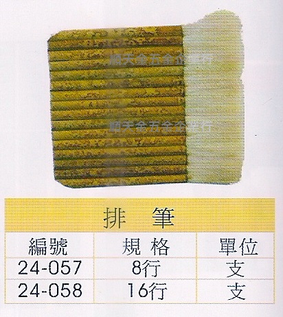 排筆