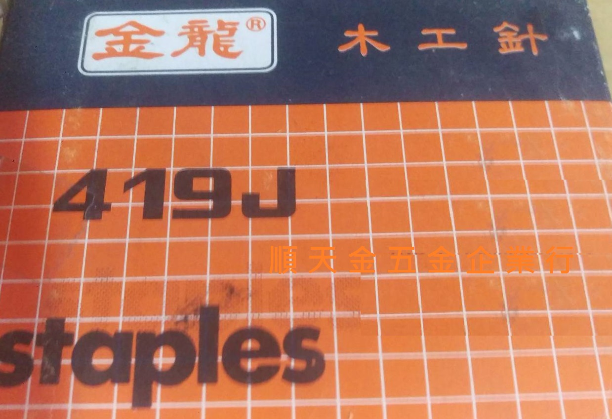 木工釘J419三