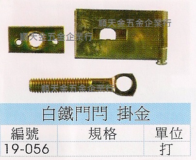 白鐵門閂四