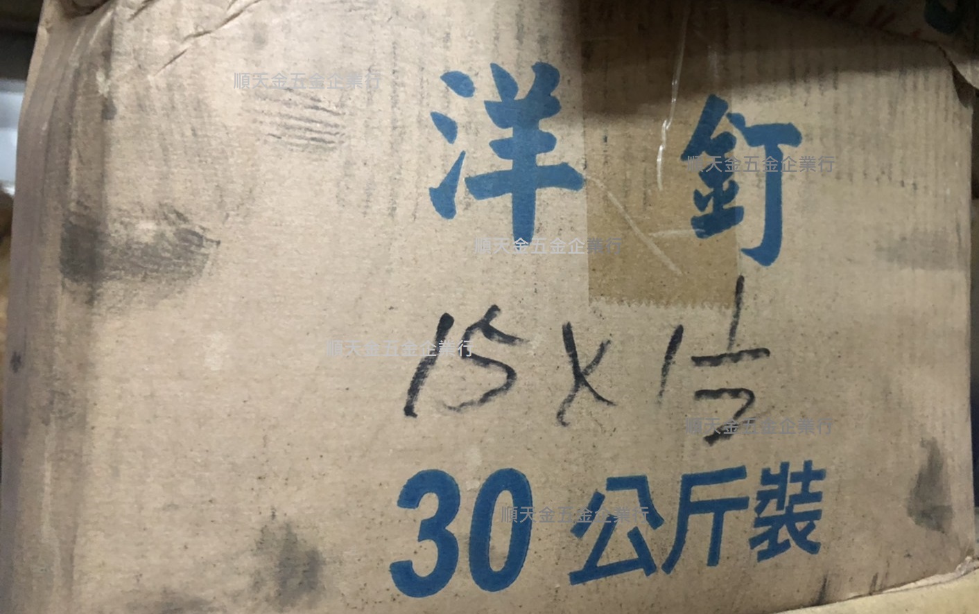 洋釘#15x1又2分之1