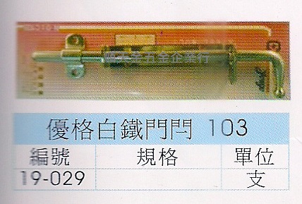 白鐵門閂五