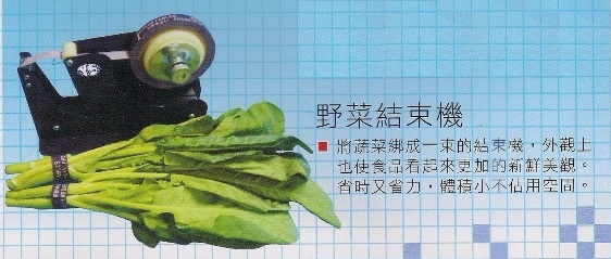 野菜結束機