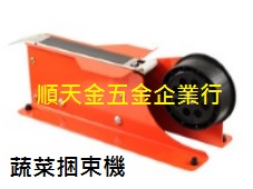 蔬菜束口機(簡易型)一
