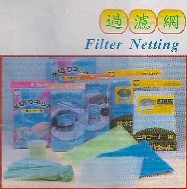 過濾網