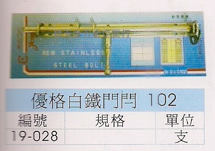 白鐵門閂六