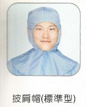 披肩帽(標準型)