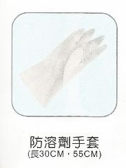 防溶劑手套