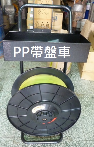 PP帶台車