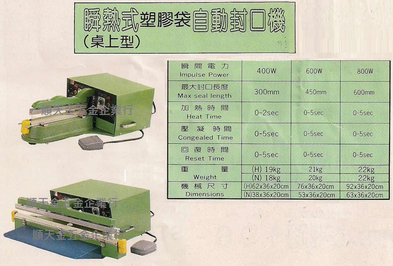 自動封口機(附腳踏開關)