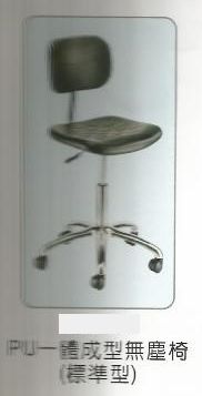 PU一體成型無塵椅(標準型)