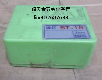 鋼釘ST18