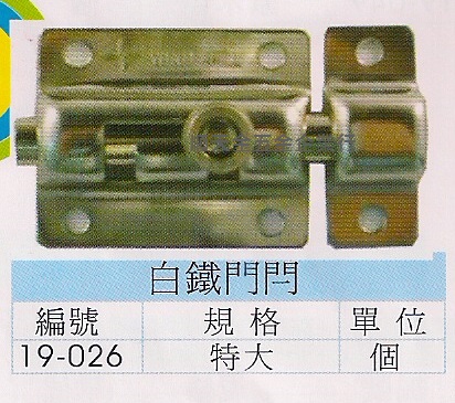 白鐵門閂一