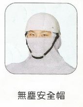 無塵安全帽
