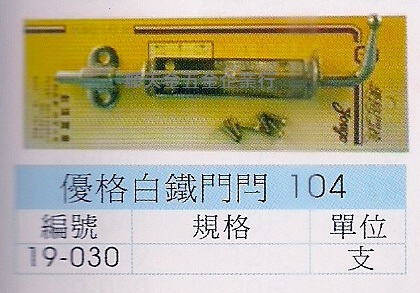 白鐵門閂七