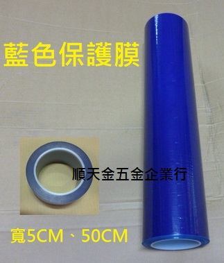 保護膜透明藍