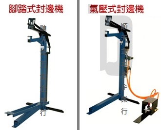 各式封邊機