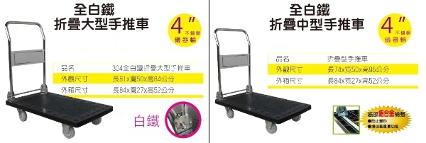 白鐵重量型推車