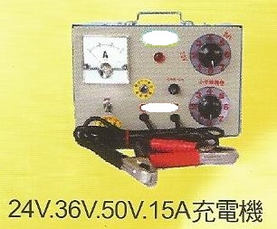 24V.36V.50V.15A充電機