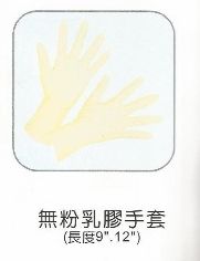 無粉乳膠手套