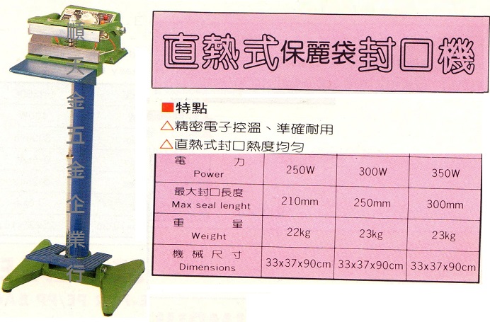 踏式(保麗袋)封口機21CM、25CM、30CM