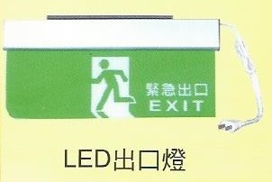 LED出口燈