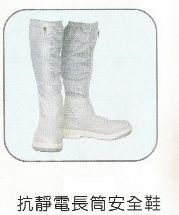 抗靜電長筒安全鞋