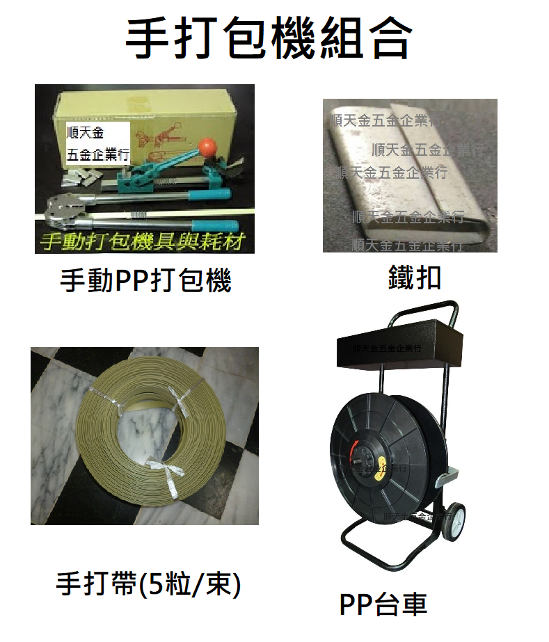 手動PP打包機組合