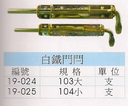 白鐵門閂二