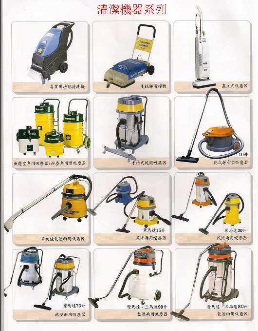 各式清潔機器-1