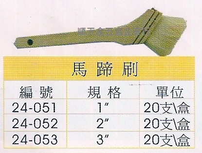 馬蹄刷