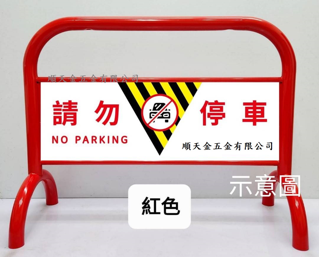 需排版請勿停車