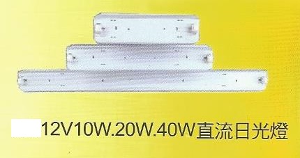 直流日光燈
