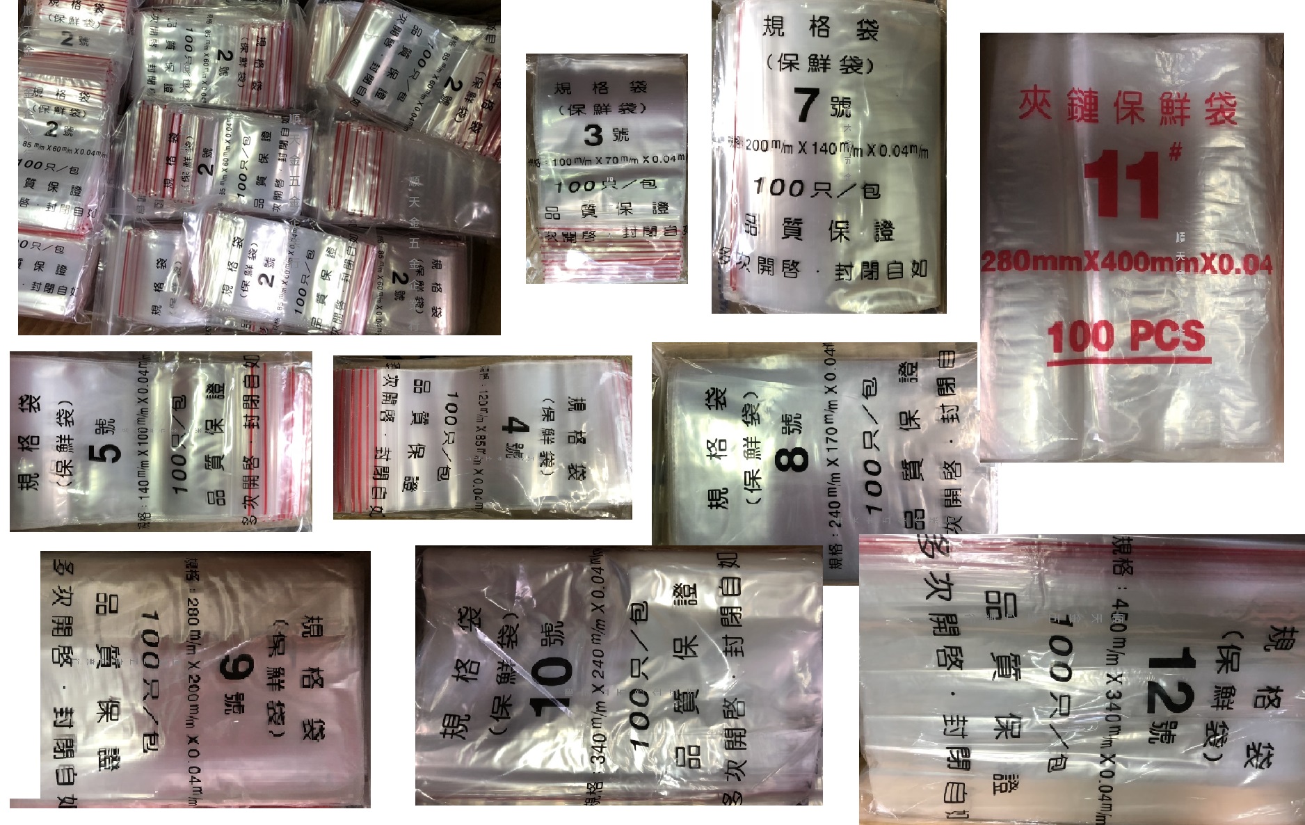 號數齊全夾鏈袋1~12號