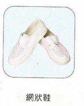 網狀鞋