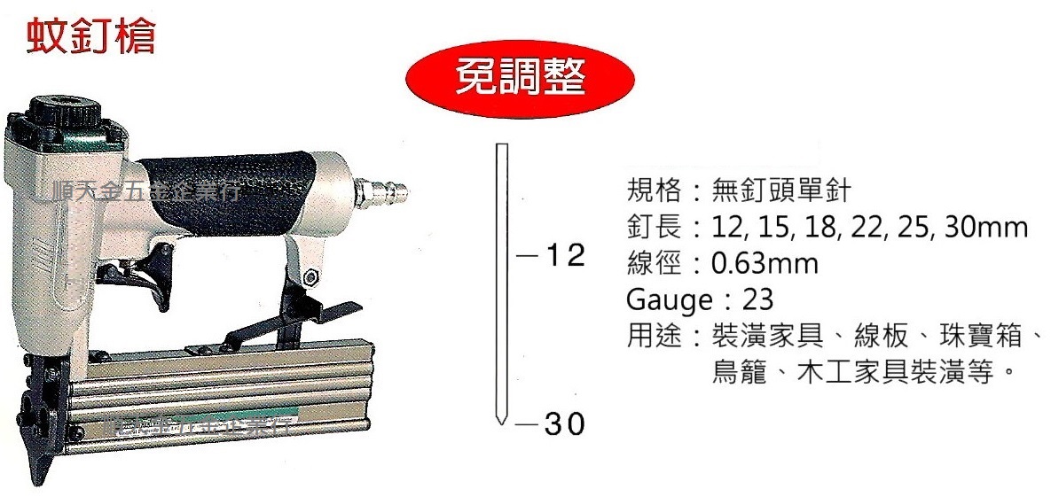 蚊釘槍(免調整)