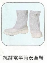 抗靜電半筒安全鞋