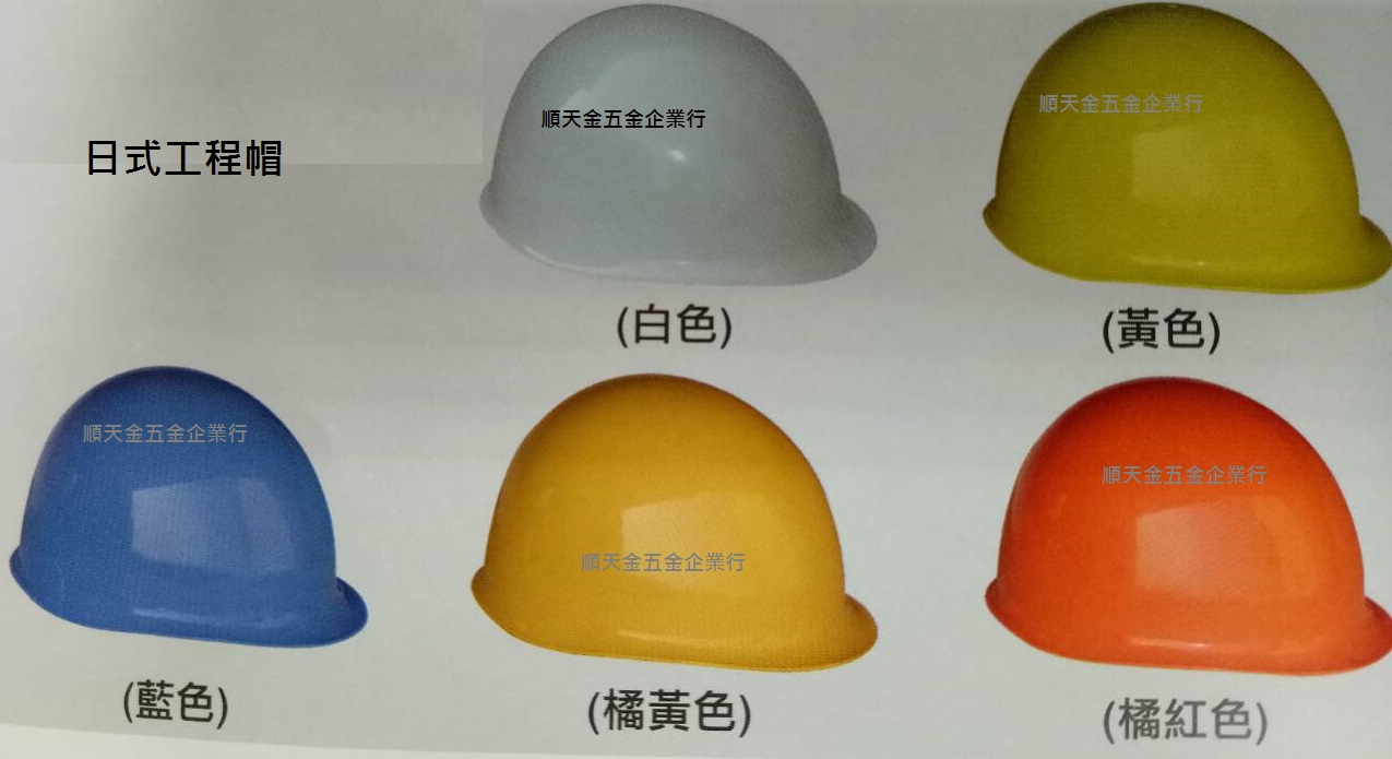 日式工程帽(分旋鈕、不旋鈕)