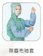 無塵布袖套