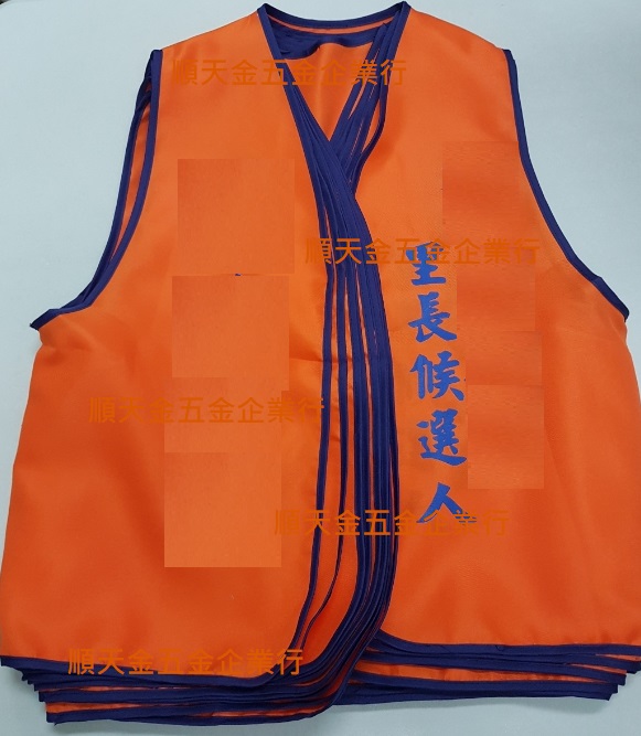 魔鬼氈選舉背心橘色